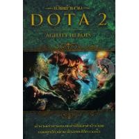 ราคา หนังสือ เปิดตำนาน DOTA 2 Agility Heroes (9786165265508)