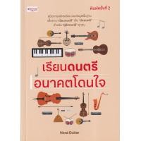 ราคา หนังสือ เรียนดนตรี อนาคตโดนใจ (9786165782982)