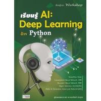 ราคา หนังสือ เรียนรู้ AI : Deep Learning ด้วย Python (9786169065173)