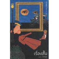 ราคา หนังสือ เรื่องสั้น (ปกแข็ง) (9786168250082)