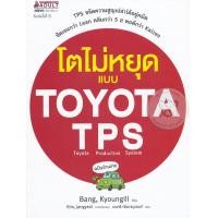 ราคา หนังสือ โตไม่หยุดแบบ TOYOTA TPS (9786160436514)
