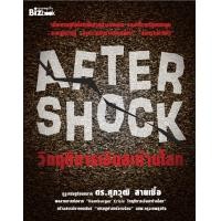ราคา After Shock วิกฤติการเงินสะท้านโลก (PDF) (9786165153355)