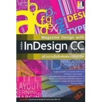 ราคา หนังสือ Magazine Design with Adobe InDesign CC สร้างงานสื่อสิ่งพิมพ์แบบมืออาชีพ (9786167379395)