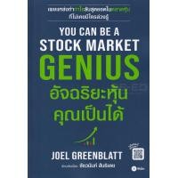 ราคา หนังสือ You Can Be A Stock Market Genius อัจฉริยะหุ้น คุณเป็นได้ (9786160842070)