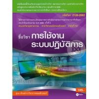ราคา หนังสือ การใช้งานระบบปฏิบัติการ (รหัสวิชา 2128-2002) (9786160822607)