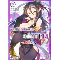 ราคา หนังสือ การ์ตูน อาชีพกระจอกแล้วทำไม ยังไงข้าก็เทพ เล่ม 5 (9786164891432)