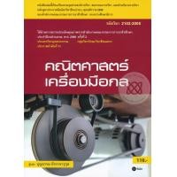 ราคา หนังสือ คณิตศาสตร์เครื่องมือกล (รหัสวิชา 2102-2005) (9786160828661)