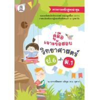 ราคา หนังสือ คู่มือเจาะข้อสอบวิทยาศาสตร์ ป.6 เข้า ม.1 (9786160843732)
