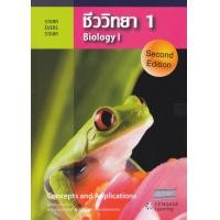 ราคา หนังสือ ชีววิทยา 1 : Biology 1 (9789814524124)