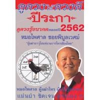 ราคา หนังสือ ดูดวงให้ดวงดี ปีระกา ดูดวงรู้อนาคตตลอดปี 2562 (9786168128237)