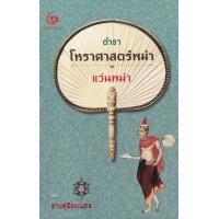 ราคา หนังสือ ตำราโหราศาสตร์พม่า แว่นพม่า (ปกแข็ง) (9786164371491)