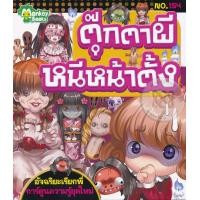 ราคา หนังสือ ตุ๊กตาผีหนีหน้าตั้ง (9786168031889)