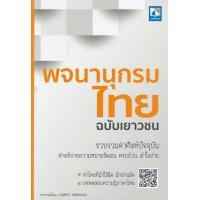 ราคา หนังสือ พจนานุกรมไทย ฉบับเยาวชน (9786162137754)