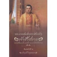 ราคา หนังสือ พระบาทสมเด็จพระนั่งเกล้าฯ เจ้าสัวสยาม ทรงพัฒนาประเทศท่ามกลางไฟสงคราม (9786165783279)
