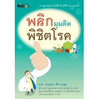 ราคา พลิกมุมคิด พิชิตโรค (PDF) (9786165154376)