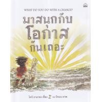 ราคา หนังสือ มาสนุกกับโอกาสกันเถอะ : What Do You Do with a Chance? (9786168313008)