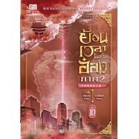 ราคา หนังสือ ย้อนเวลาขึ้นเป็นอ๋อง ภาค 2 เล่ม 10 (9786164109834)