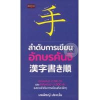ราคา หนังสือ ลำดับการเขียนอักษรคันจิ (9786164411777)