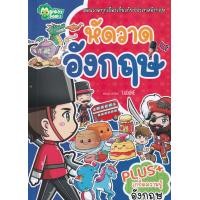 ราคา หนังสือ หัดวาดอังกฤษ (9786164620681)