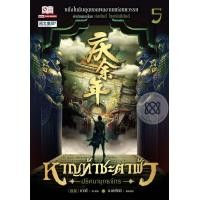 ราคา หนังสือ หาญท้าชะตาฟ้า ปริศนายุทธจักร เล่ม 5 (9786164571884)