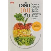 ราคา หนังสือ เคล็ด (ไม่) ลับ กินอาหารให้ถูกธาตุและตรงกรุ๊ปเลือด เพื่อสุขภาพแข็งแรงอายุยืน (9786165782791)