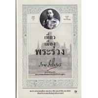 ราคา หนังสือ เที่ยวเมืองพระร่วง (ปกแข็ง) (9786164371415)