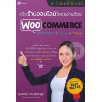 ราคา หนังสือ เปิดร้านออนไลน์โคตรง่ายด้วย WooCommerce (9786167809199)