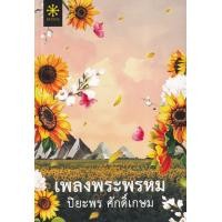 ราคา หนังสือ เพลงพระพรหม (9786168253410)