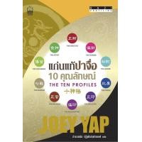 ราคา แก่นแท้ปาจื่อ : 10 คุณลักษณ์ : BaZi Profiling : The Ten Profiles (PDF) (9786165153713)