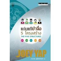 ราคา แก่นแท้ปาจื่อ 5 โครงสร้าง : BaZi Profiling The Five Structures (PDF) (9786165153492)