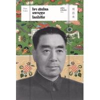 ราคา หนังสือ โจว เอินไหล มหาบุรุษโลกไม่ลืม (9786163885418)