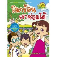 ราคา โลกร้อนเราซ่อมได้ (ฉบับการ์ตูน) (PDF) (9786160411252)