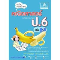 ราคา หนังสือ คณิตคิดกล้วย ๆ คณิตศาสตร์ ป.6 เล่ม 2 (9786162018862)