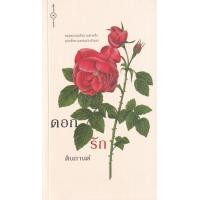 ราคา หนังสือ ดอกรัก (9786169371922)