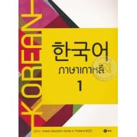 ราคา หนังสือ ภาษาเกาหลี 1 (9786160830435)