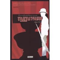 ราคา หนังสือ กบฏบวรเดช : เบื้องแรกปฏิปักษ์ปฏิวัติสยาม 2475 (9789740215158)