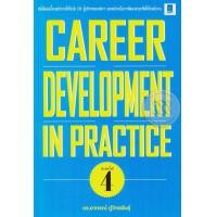 ราคา หนังสือ Career Development in Practice (9786167444451)