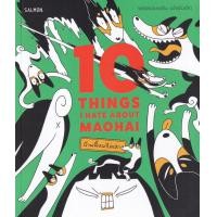 ราคา หนังสือ 10 Things I Hate About Maohai บ้านนี้หมาไม่เห่า (9786162985393)