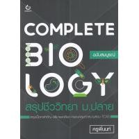 ราคา หนังสือ Complete Biology สรุปชีววิทยา ม.ปลาย (9786164940581)