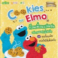 ราคา หนังสือ Cookies for Elmo ก๊วนเพื่อนแสนซนแห่งถนนเซซามี่สตรีท ตอน คุกกี้ของฉันแบ่งปันให้เพื่อนรัก (9786160843435)