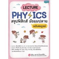 ราคา หนังสือ Lecture Physics สรุปฟิสิกส์ มัธยมปลาย ฉบับสมบูรณ์ (9786163812704)