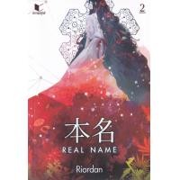ราคา หนังสือ Real Name เล่ม 2 (9786160045082)