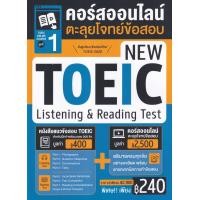 ราคา หนังสือ TOEIC Online Course ชุดที่ 1 คอร์สออนไลน์ตะลุยโจทย์ข้อสอบ New TOEIC Listening & Reading Test (9786164303799)