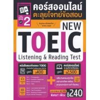 ราคา หนังสือ TOEIC Online Course ชุดที่ 2 คอร์สออนไลน์ตะลุยโจทย์ข้อสอบ New TOEIC Listening & Reading Test (9786164303805)