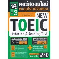 ราคา หนังสือ TOEIC Online Course ชุดที่ 3 คอร์สออนไลน์ตะลุยโจทย์ข้อสอบ New TOEIC Listening & Reading Test (9786164303812)