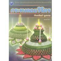 ราคา กระทงลอยวิจิตร (PDF) (9786165126113)