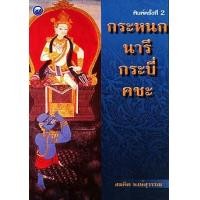 ราคา กระหนก นารี กระบี่ คชะ (PDF) (9786165126298)