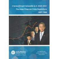 ราคา หนังสือ การกอบกู้วิกฤตการเงินเอเชีย พ.ศ. 2540-2541 (9786169376903)