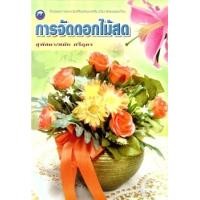 ราคา การจัดดอกไม้สด (PDF) (9786165123402)