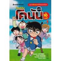 ราคา หนังสือ การ์ตูน ไขคดีกับโคนันใน 10 นาที เล่ม 1 (9786160453764)